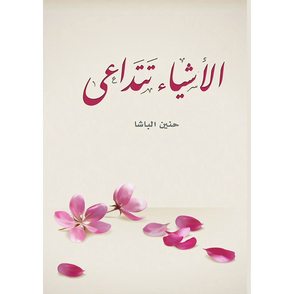 الأشياء تتداعى