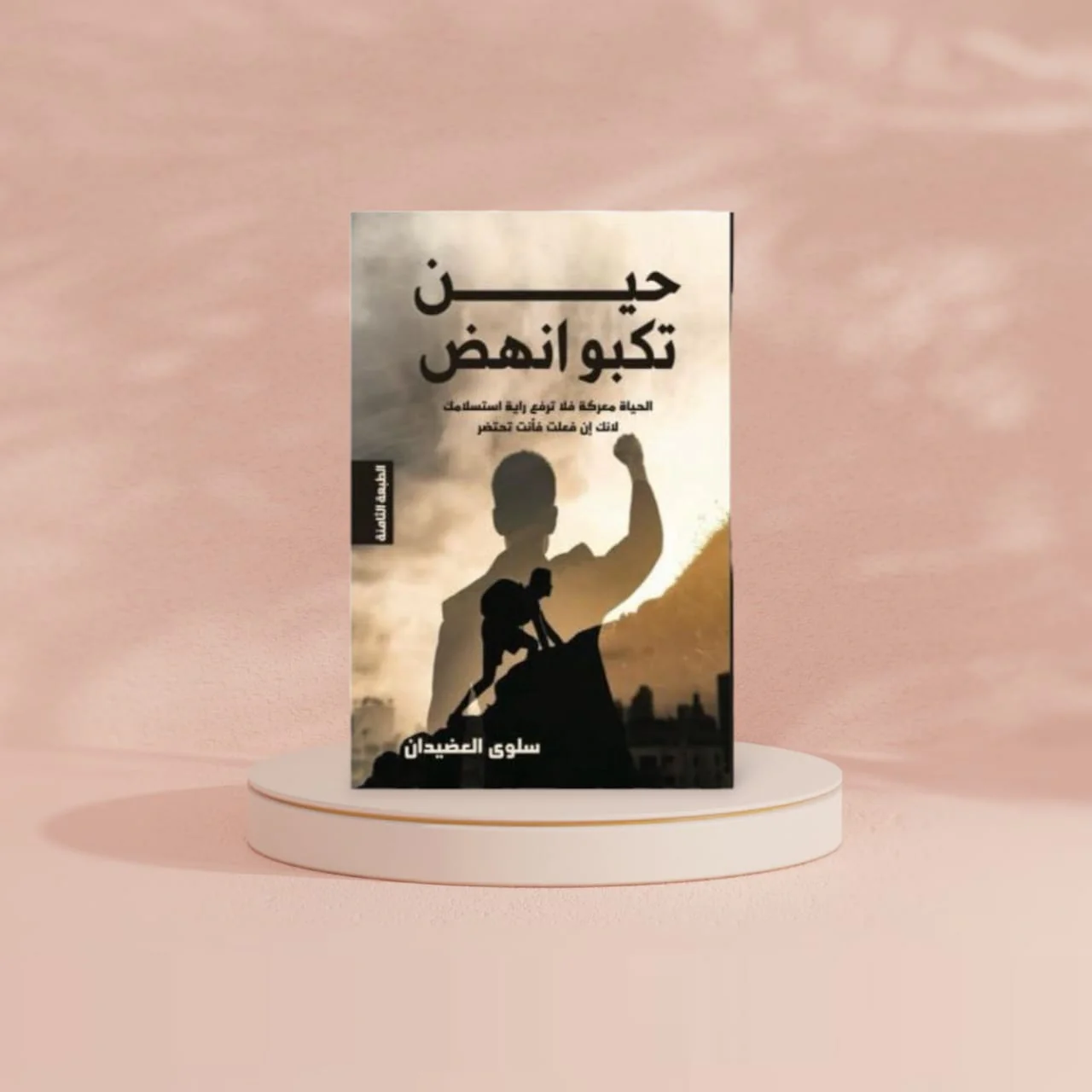 حين تكبو انهض - Image 2