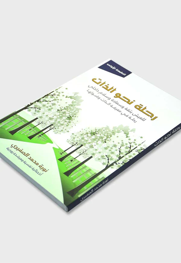 رحلة نحو الذات - Image 3