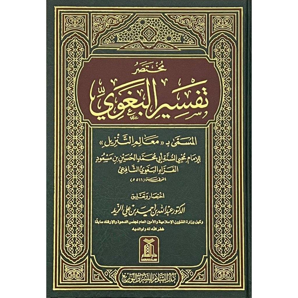 مختصر تفسير البغوي المسمي بمعالم التنزيل - Image 2
