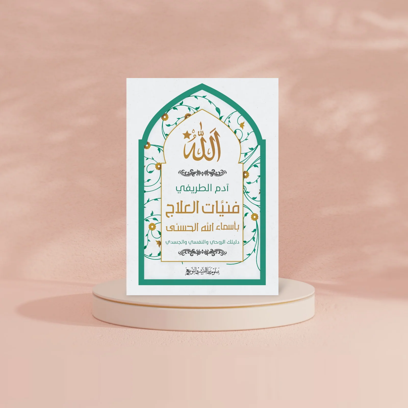 فنيَّات العلاج بأسماء الله الحسنى - Image 2