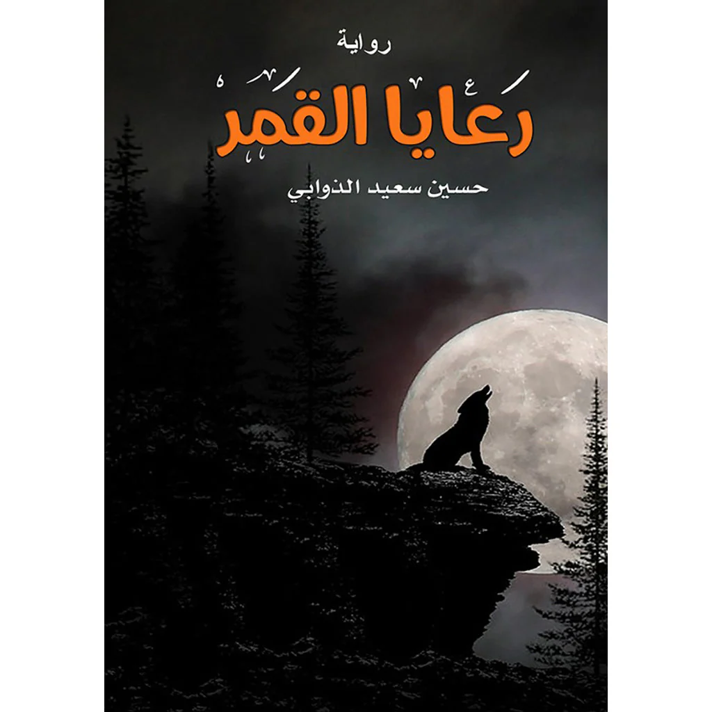 رعايا القمر