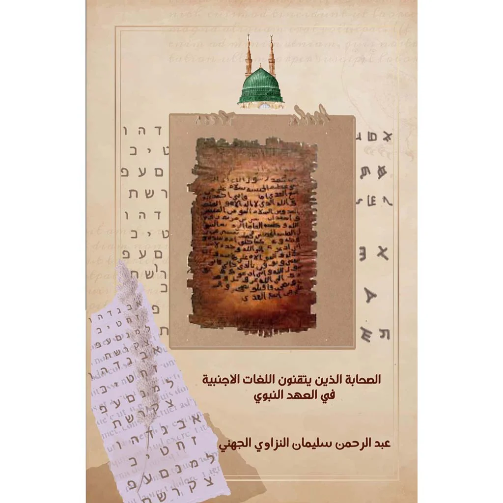 الصحابة الذين يتقنون اللغات الاجنبية في العهد النبوي