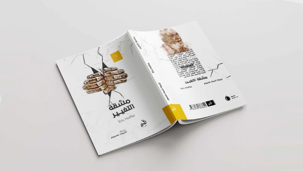 مشقة التغيير - Image 2