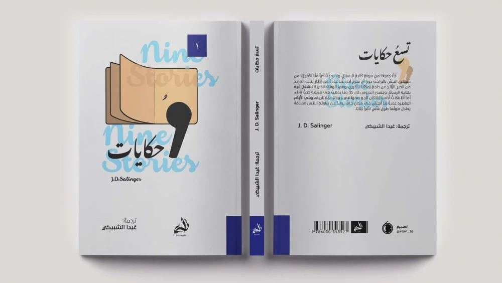 تسع حكايات - Image 3