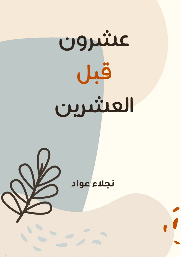 عشرون قبل العشرين - Image 2