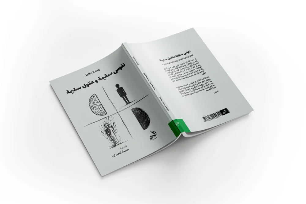 نفوس سقيمة وعقول سليمة - Image 2