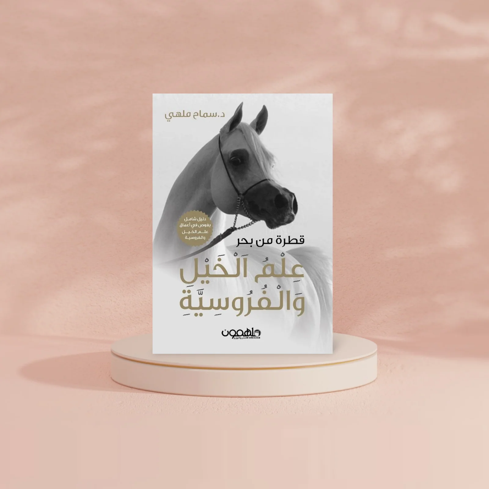 قطرة من بحر علم الخيل والفروسية - Image 2