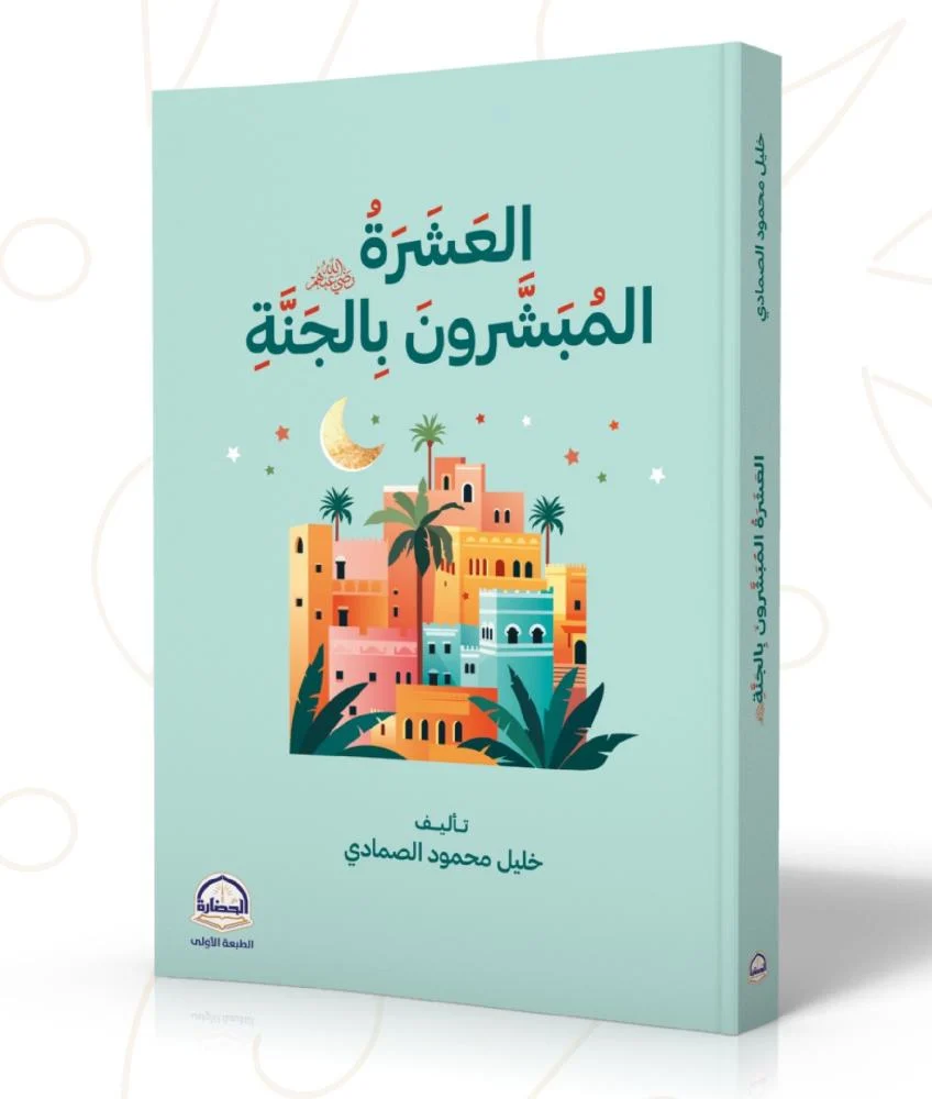 العشرة المبشرون بالجنة - Image 2