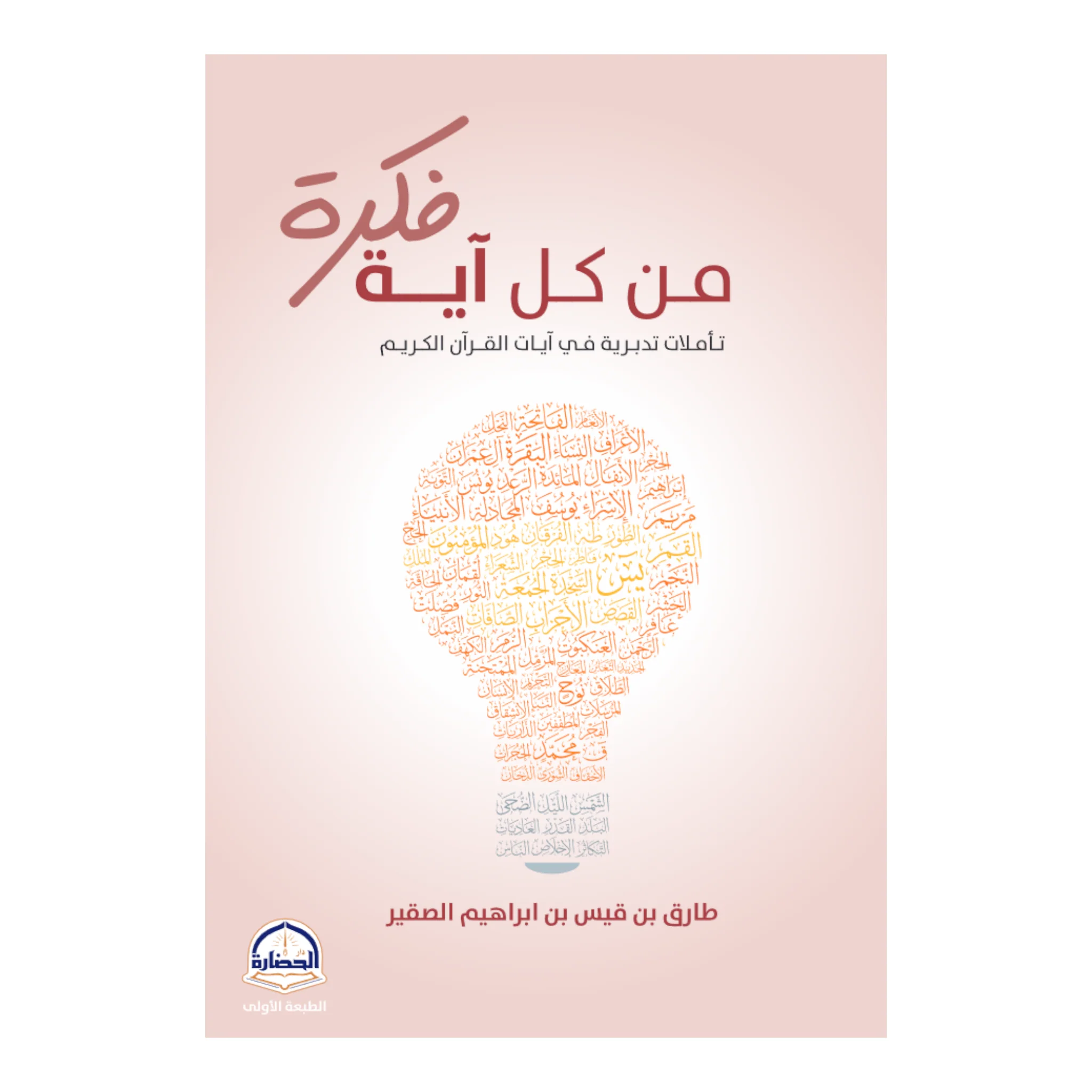 من كل آية فكرة