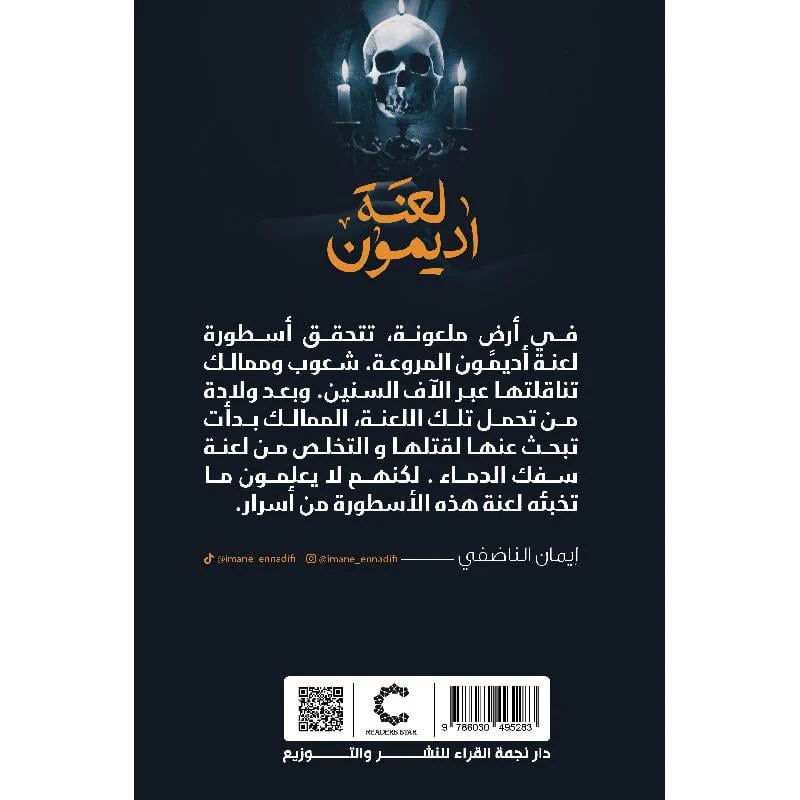 لعنة اديمون - Image 2