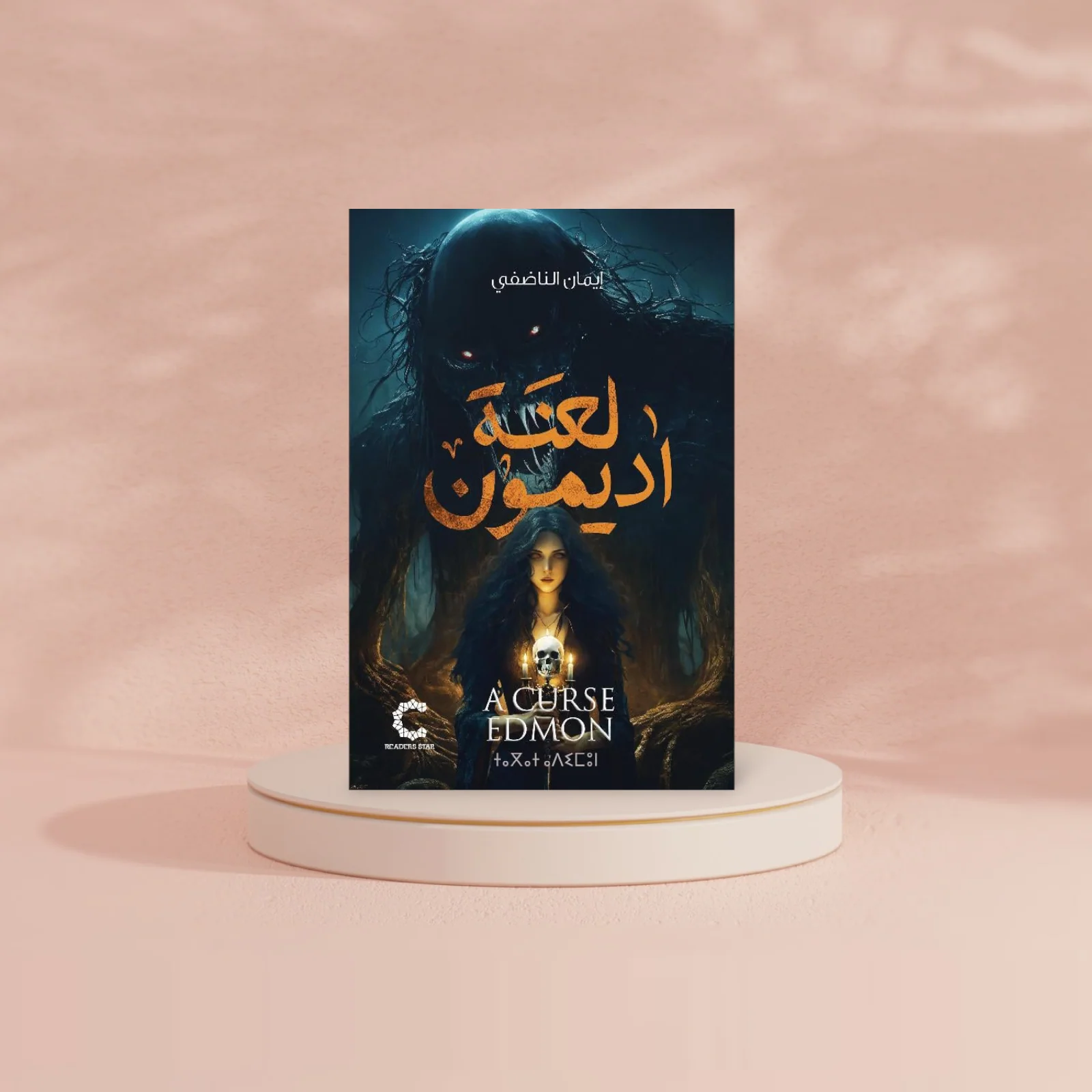 لعنة اديمون - Image 3