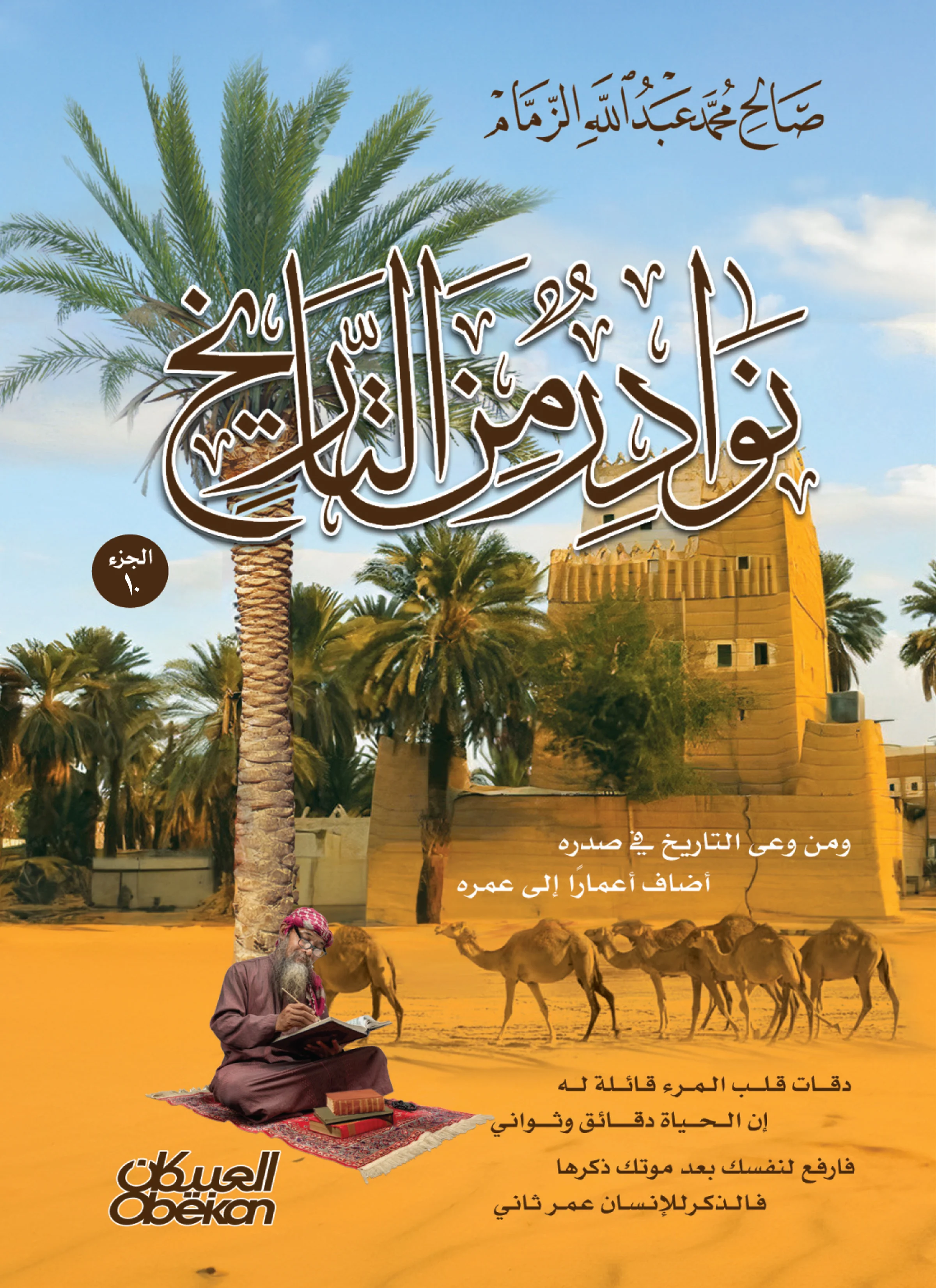 نوادر من التاريخ - الجزء العاشر
