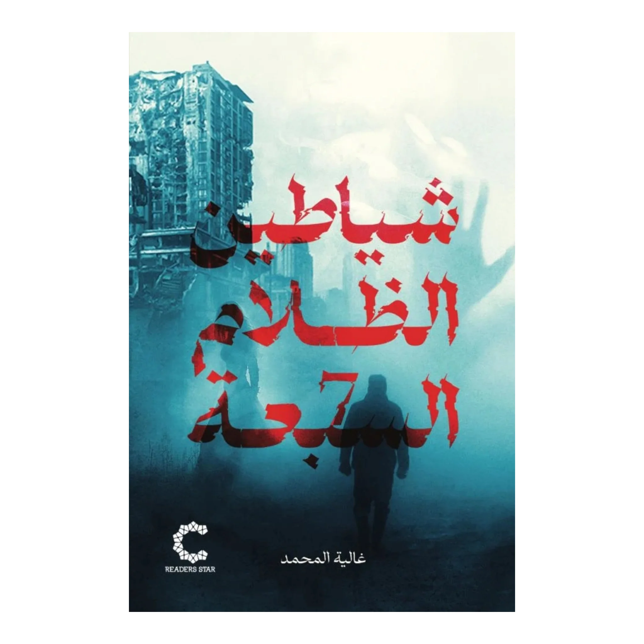 شياطين الظلام السبعة