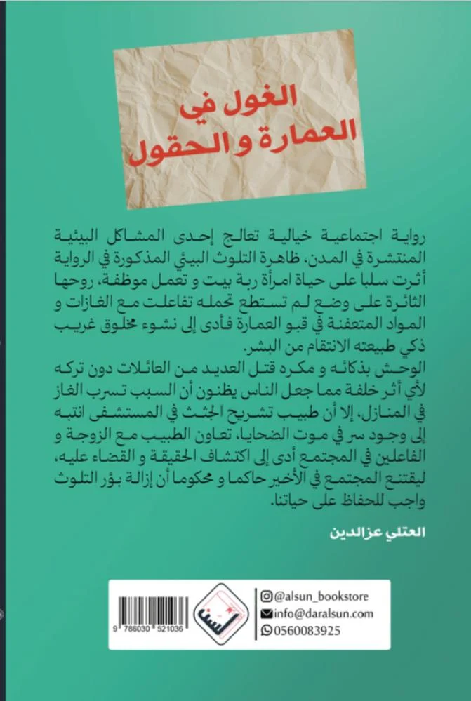 الغول في العمارة والحقول - Image 2