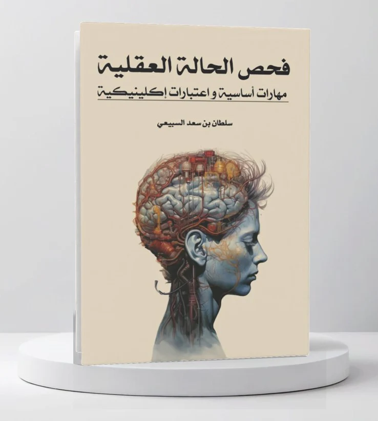 فحص الحالة العقلية مهارات أساسية و اعتبارات اكليينكية - Image 2