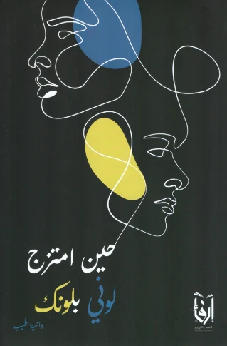 حين امتزج لوني بلونك