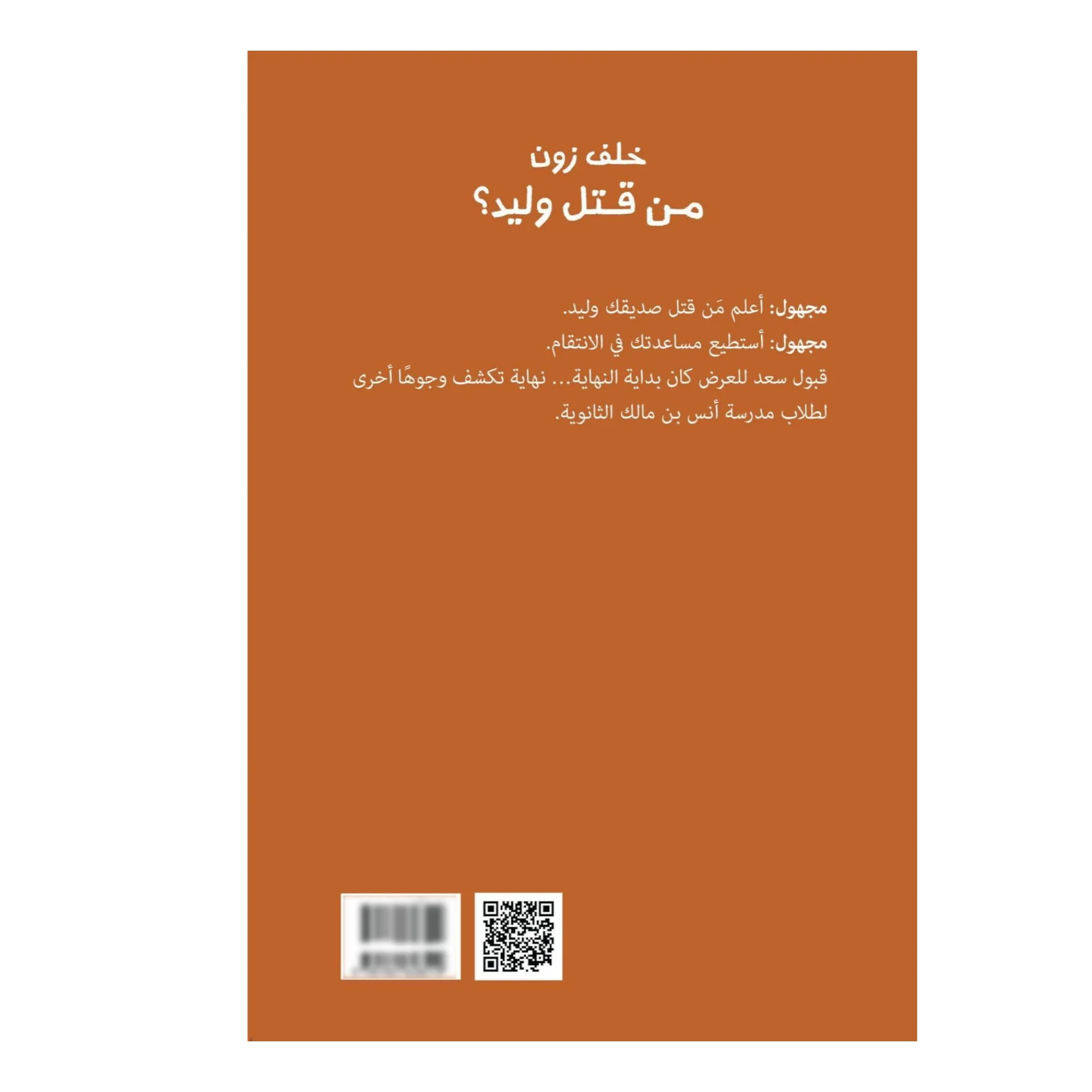 من قتل وليد؟ - Image 2