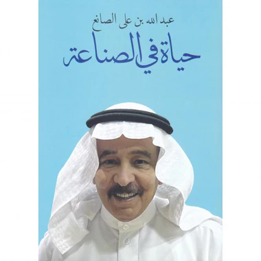 حياة في الصناعة