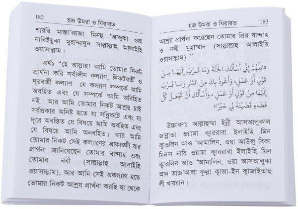 الحج والعمرة والزيارة باللغة البنغالية (حجم الجيب) - Image 2