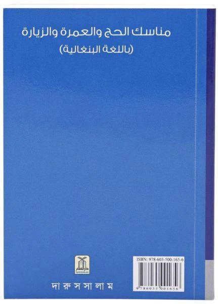 الحج والعمرة والزيارة باللغة البنغالية (حجم الجيب) - Image 3