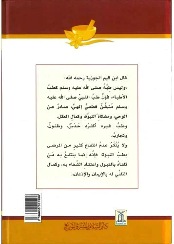 الطب النبوي ابن القيم الجوزية - Image 3