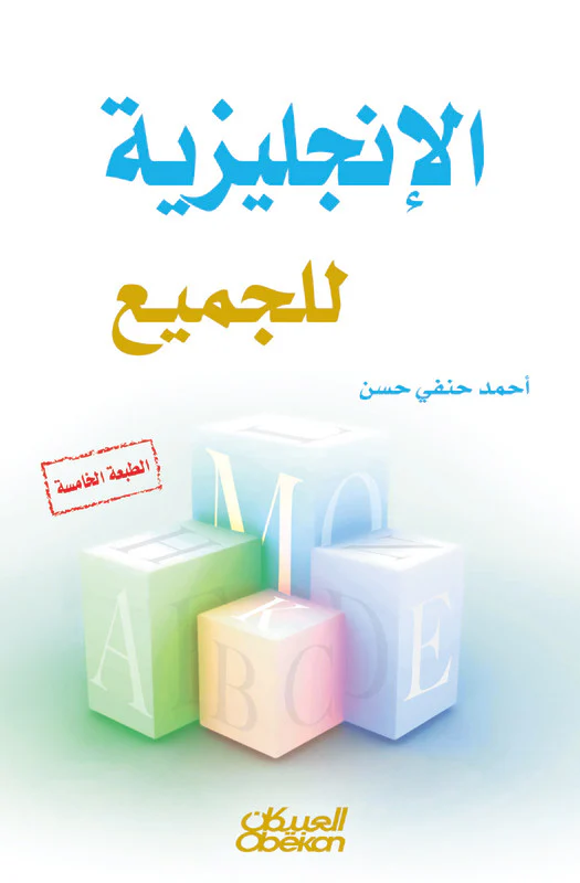 الإنجليزية للجميع