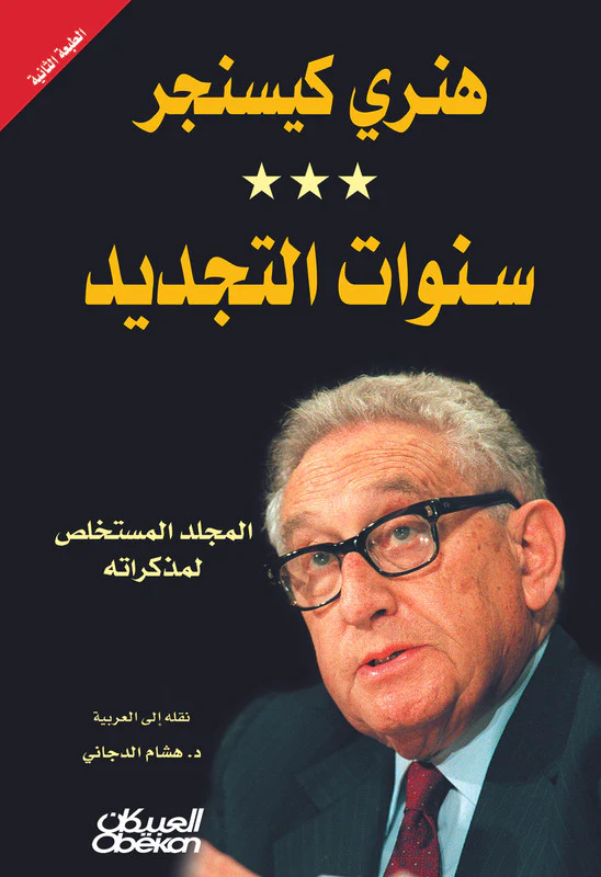 هنرى كيسنجر سنوات التجديد