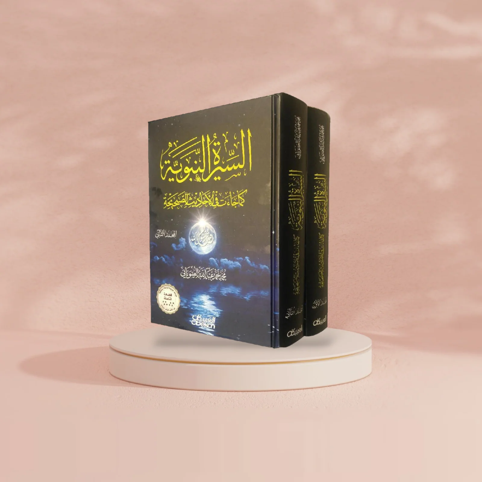 ‎السيرة النبوية كما جاءت في الاحاديث الصحيحة 2 مجلد‎ - Image 2