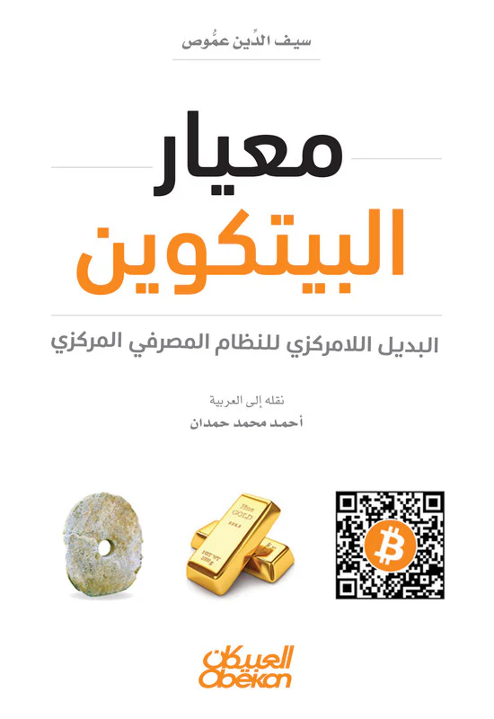 معيار البيتكوين البديل اللامركزي للنظام المصرفي المركزي