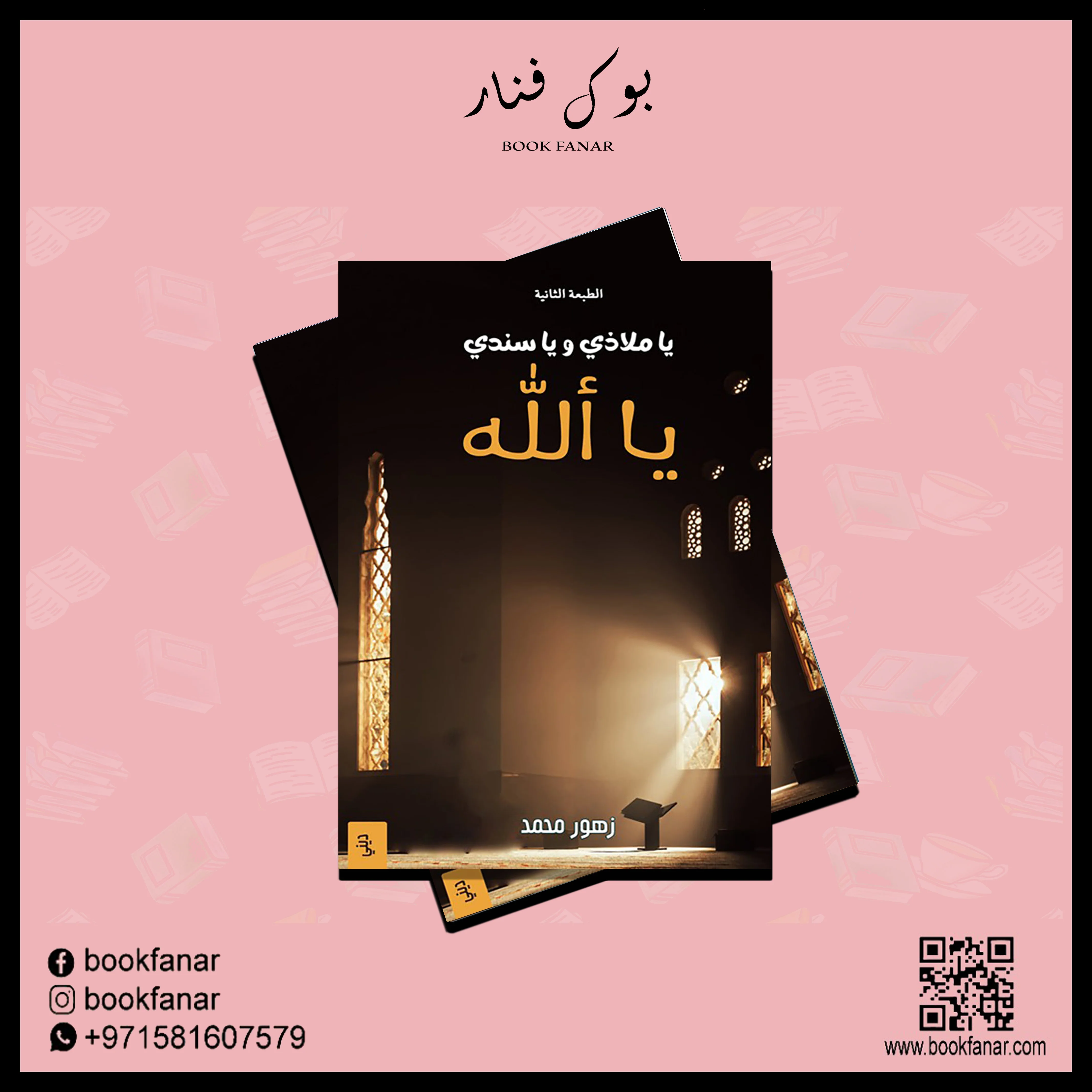 يا ملاذي ويا سندي يا الله ط2 - Image 2