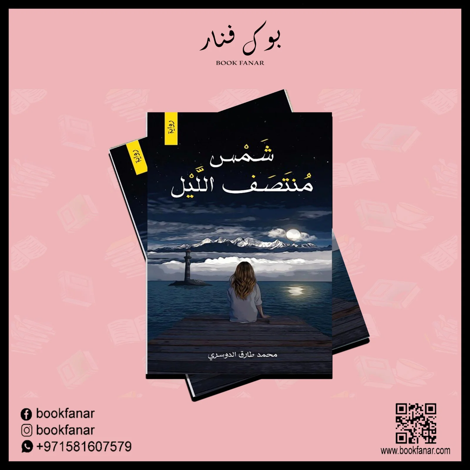 شمس منتصف الليل - Image 2