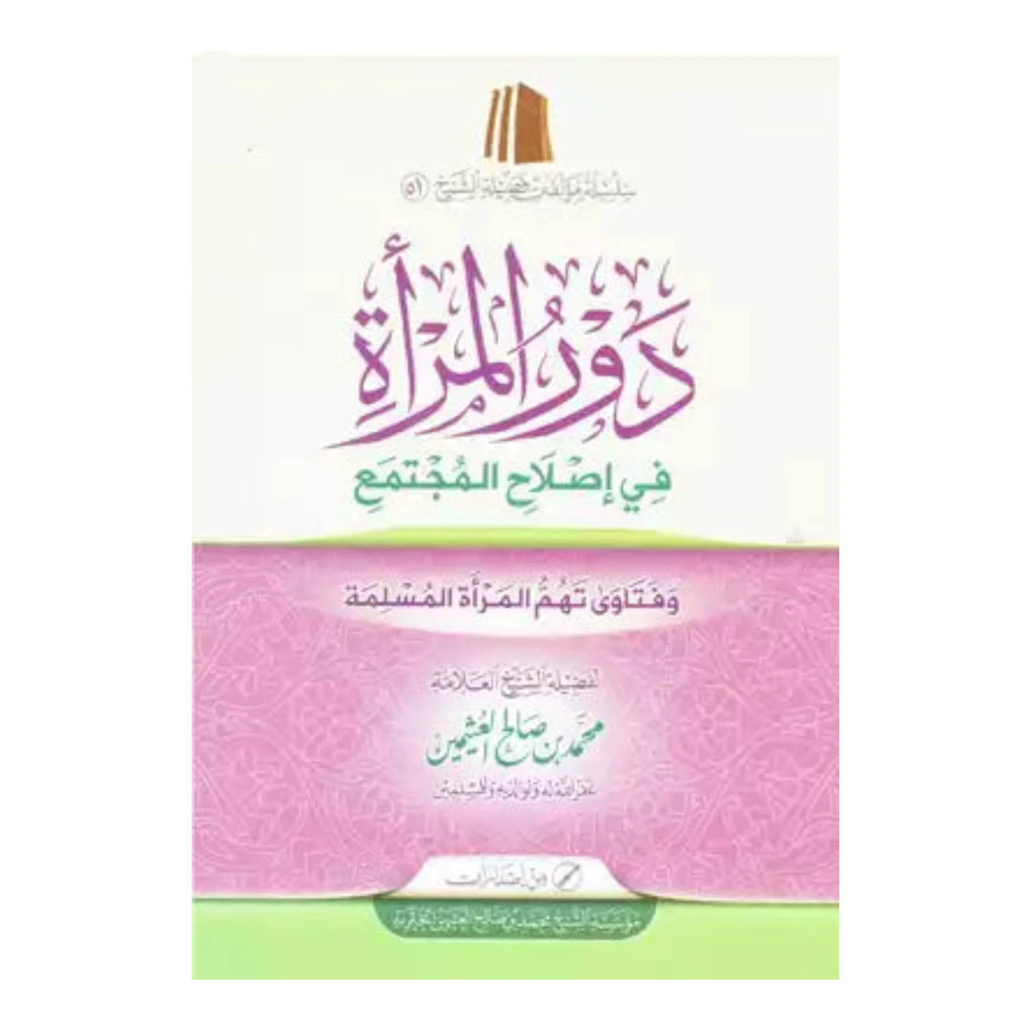 دور المرأة في إصلاح المجتمع