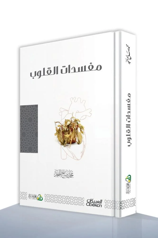 مفسدات القلوب - Image 2