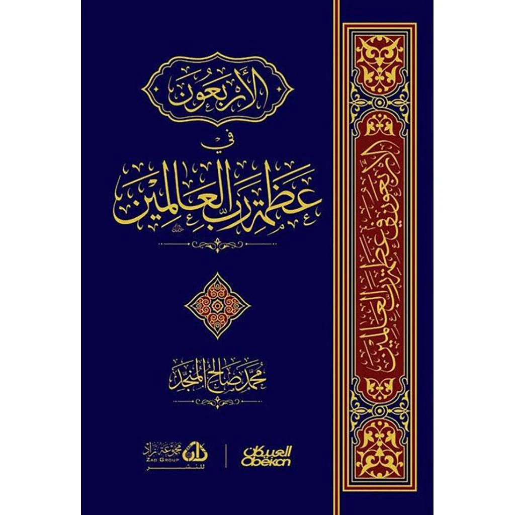الأربعون في عظمة رب العالمين - Image 2