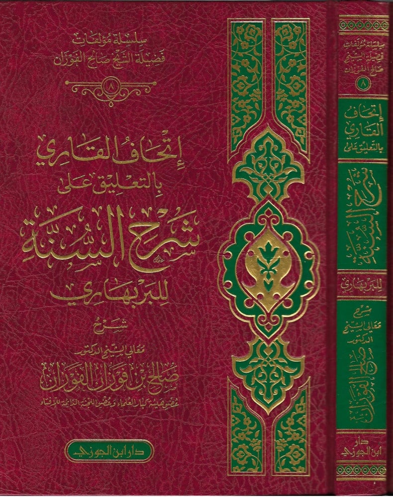 اتحاف القاري بالتعليقات على شرح السنة للبربهاري