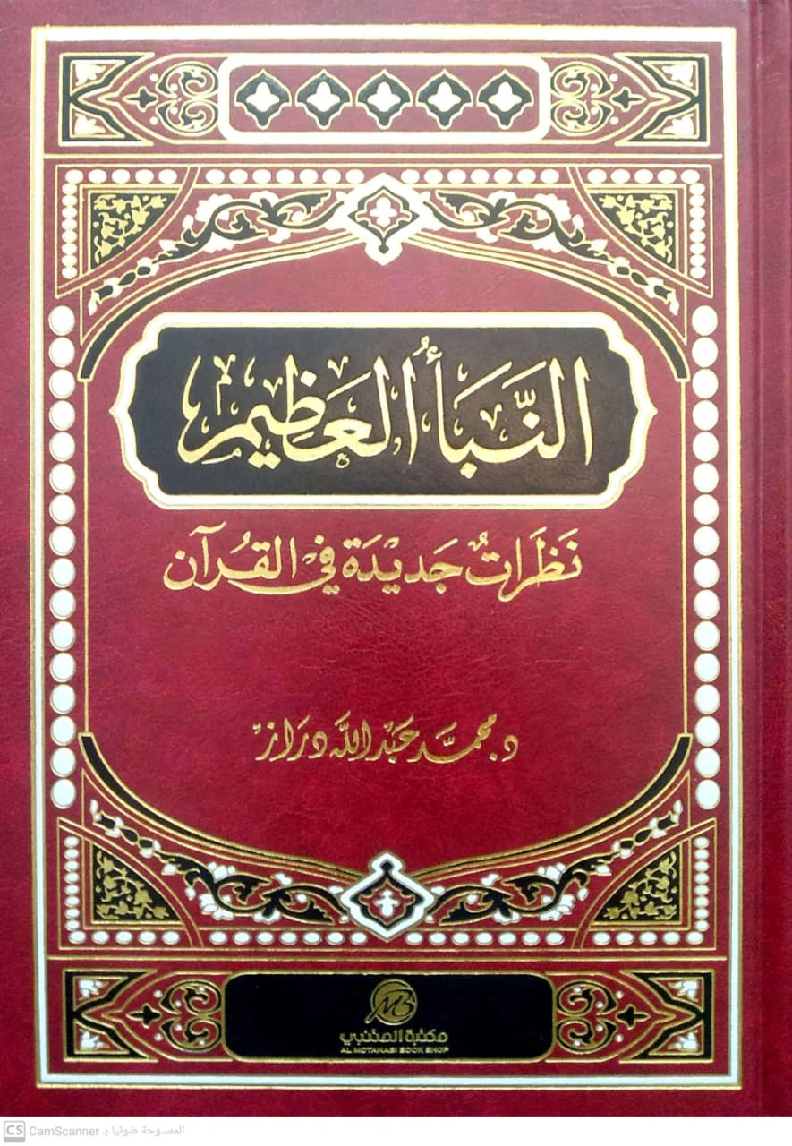 النبأ العظيم - نظرات جديدة في القرآن
