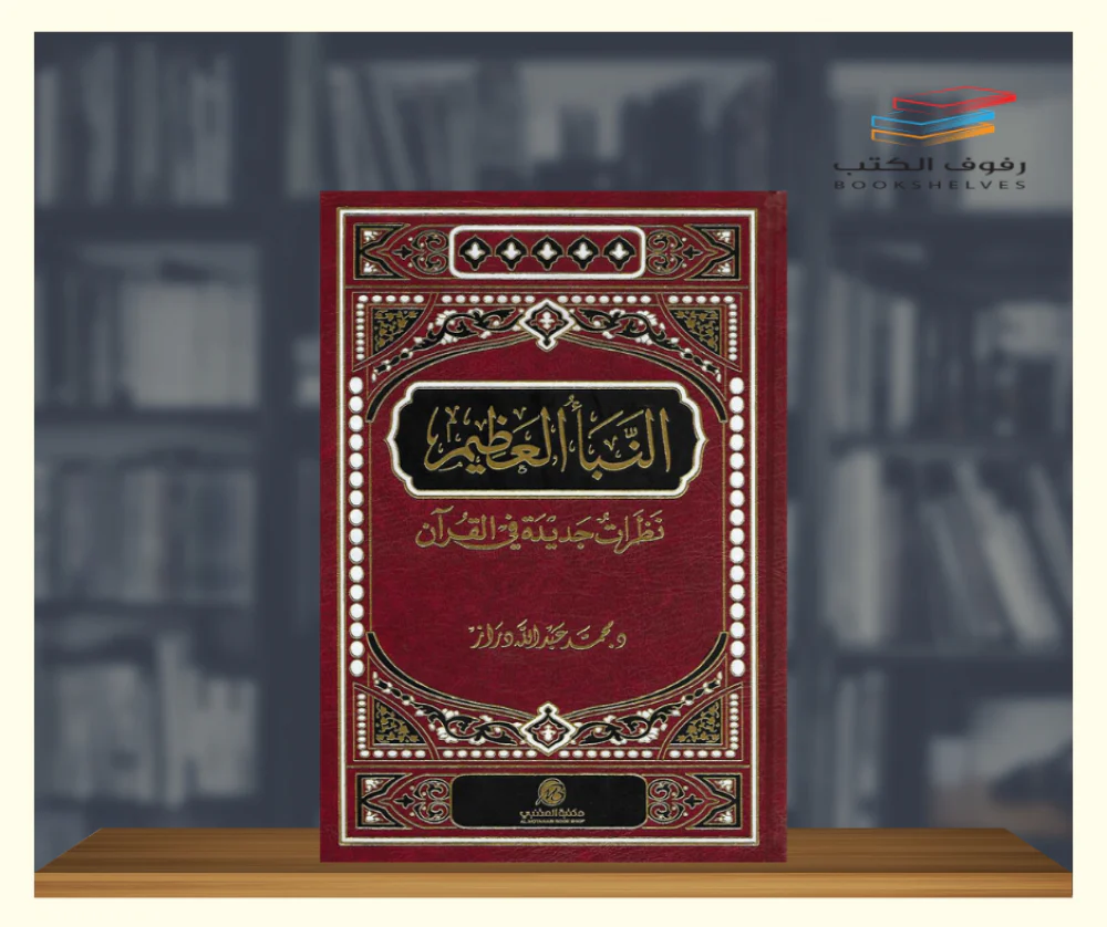 النبأ العظيم - نظرات جديدة في القرآن - Image 2