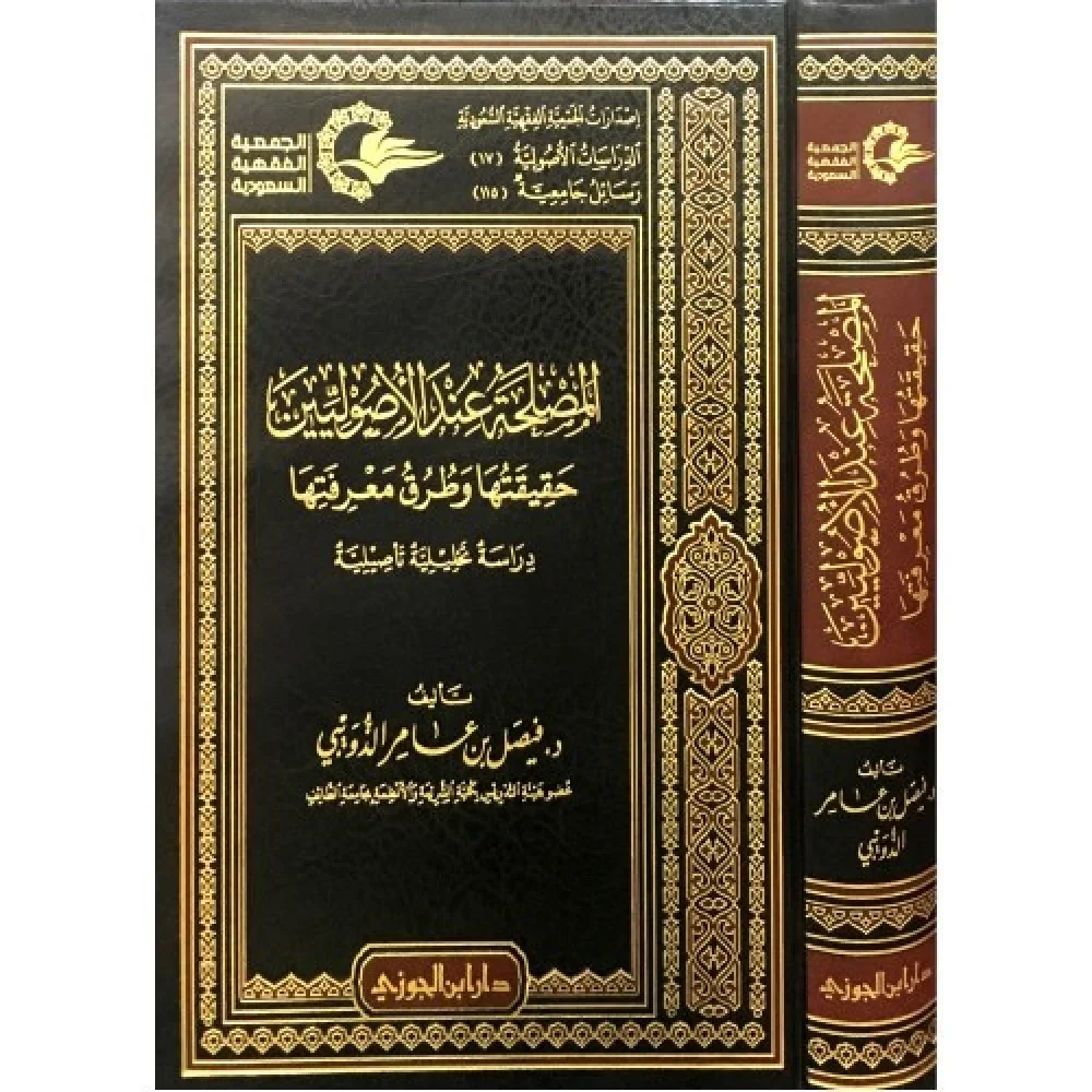 المصلحة عند الاصوليين حقيقتها وطرق معرفتها