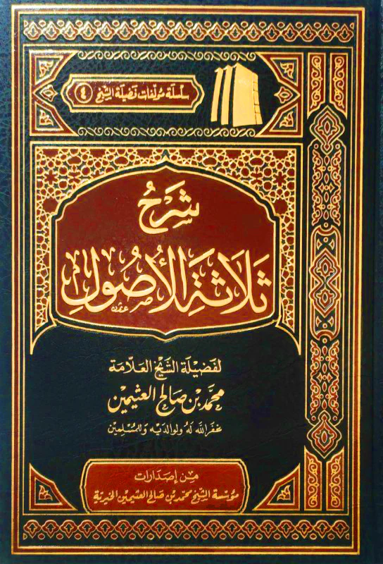 شرح ثلاثة الاصول للشيخ العثيمين