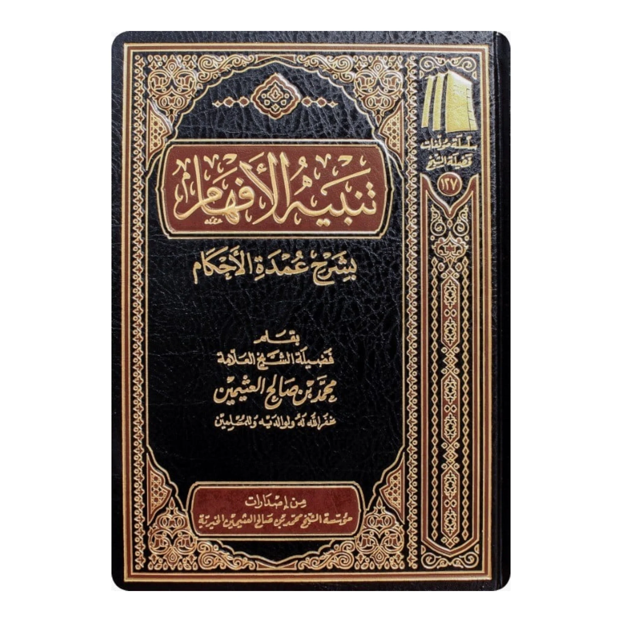 تنبيه الأفهام بشرح عمدة الأحكام