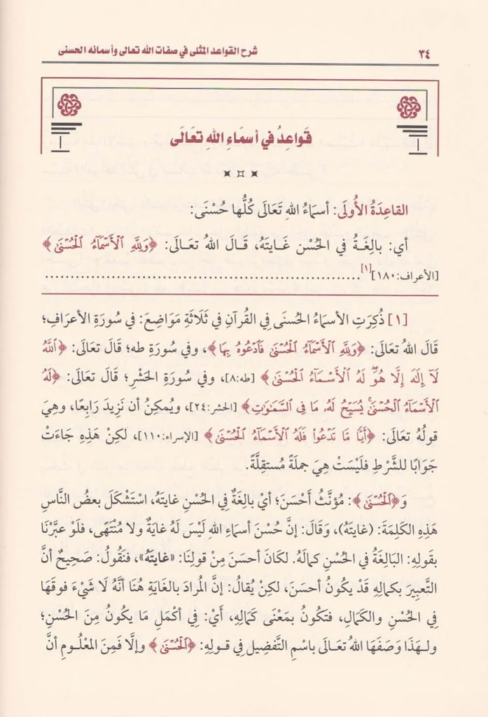 شرح القواعد المثلى في صفات الله تعالى واسمائه الحسنى - Image 2