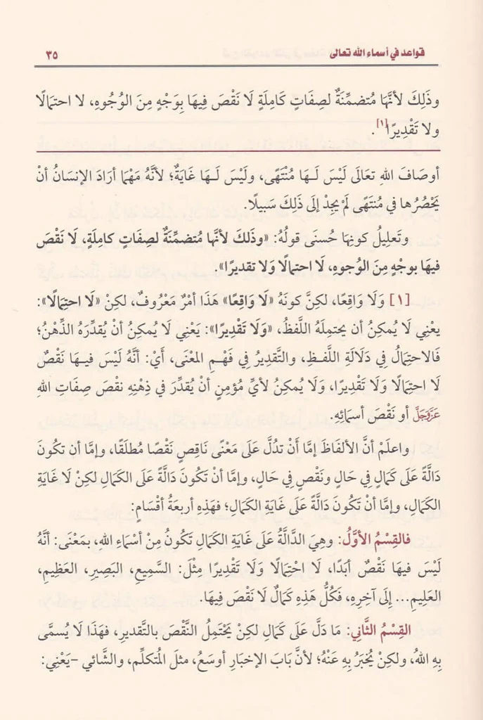 شرح القواعد المثلى في صفات الله تعالى واسمائه الحسنى - Image 3