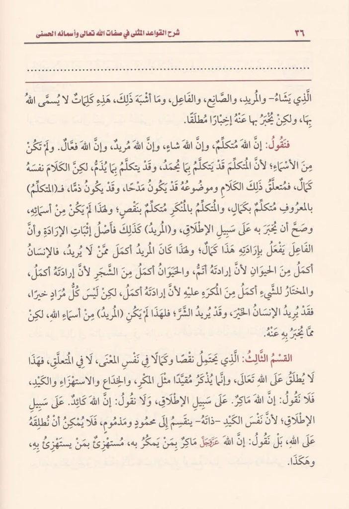 شرح القواعد المثلى في صفات الله تعالى واسمائه الحسنى - Image 4