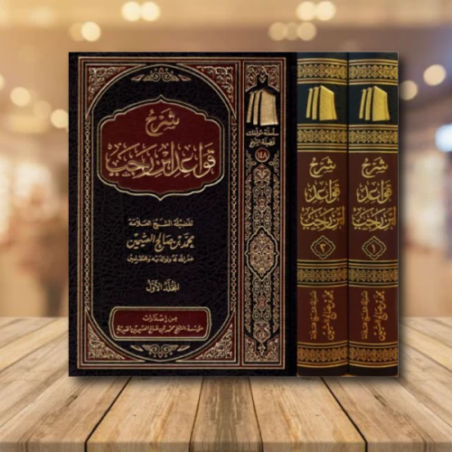 شرح قواعد ابن رجب 2 مجلد - Image 3
