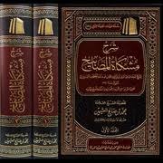 شرح مشكاة المصابيح 2 مجلد - Image 3