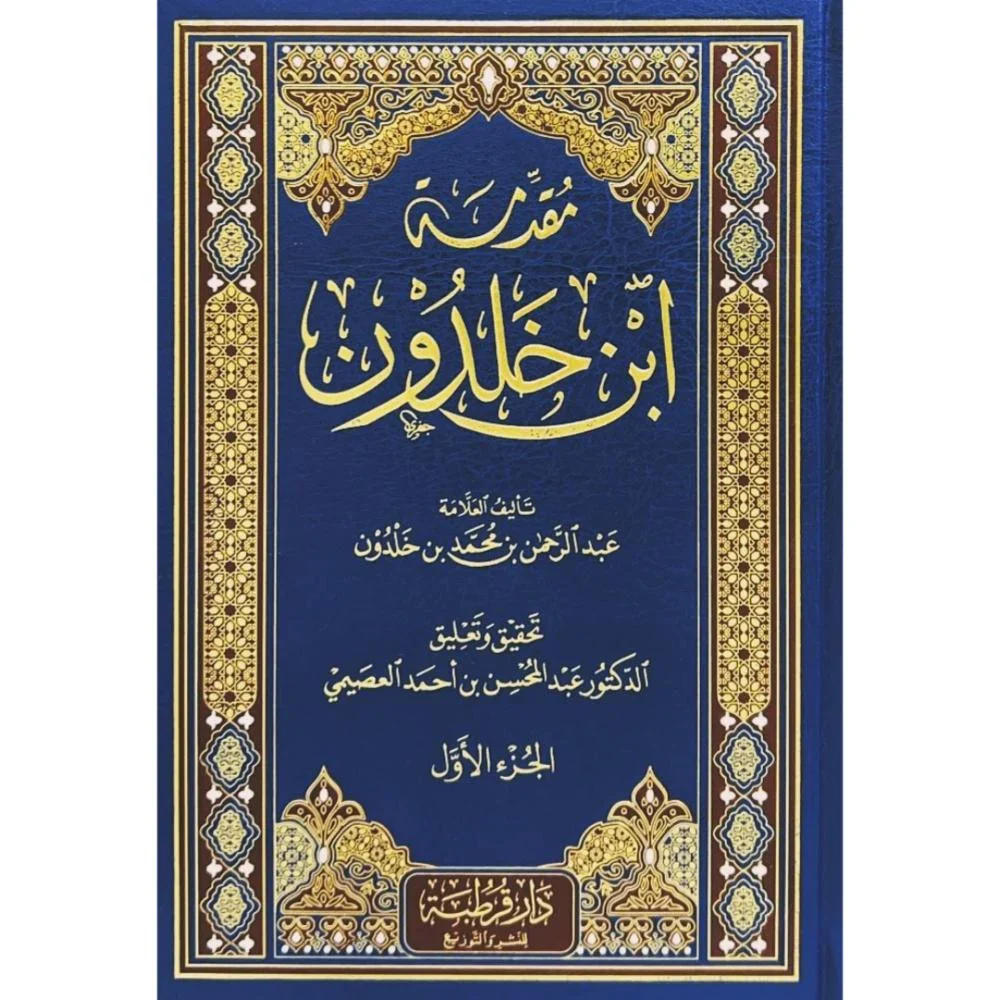 مقدمة ابن خلدون - عبد الرحمن بن خلدون 3 مجلد - Image 2