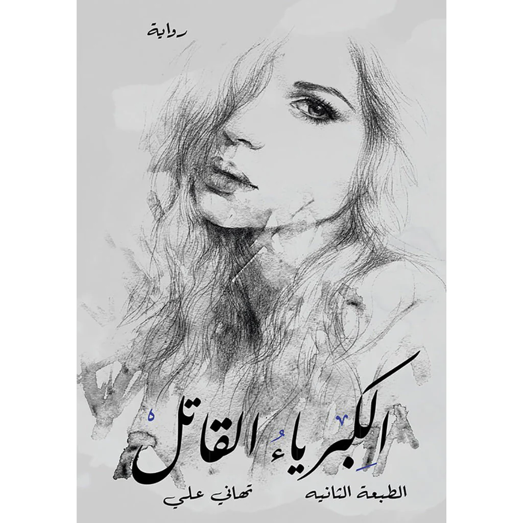 الكبرياء القاتل
