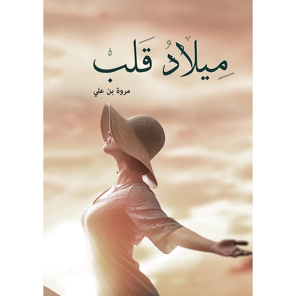 ميلاد قلب