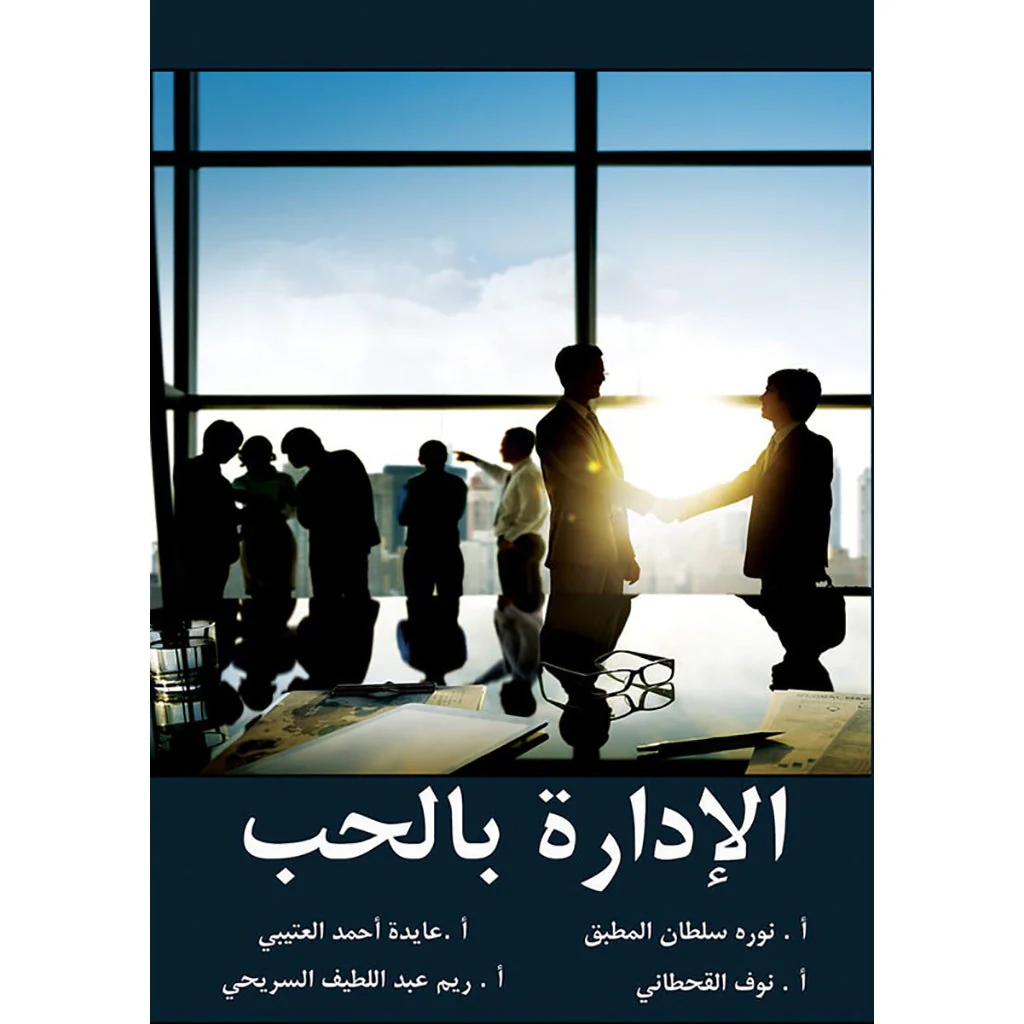 الادارة في الحب